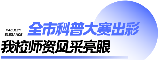 喜报｜西北大学现代学院老师荣获第五届西安市科普讲解大赛决赛一等奖！