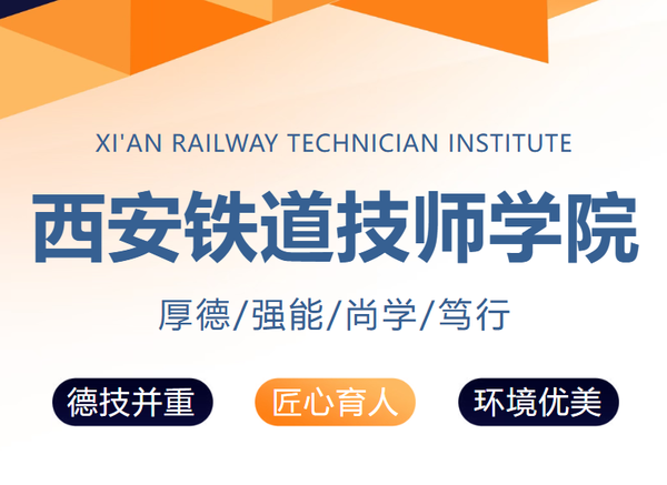 权威发布！西安铁道技师学院2026年招生简章2.png