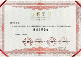 捷报频传！西京学院师生在陕西省第二届大学生广播电视公益广告大赛中再添佳绩