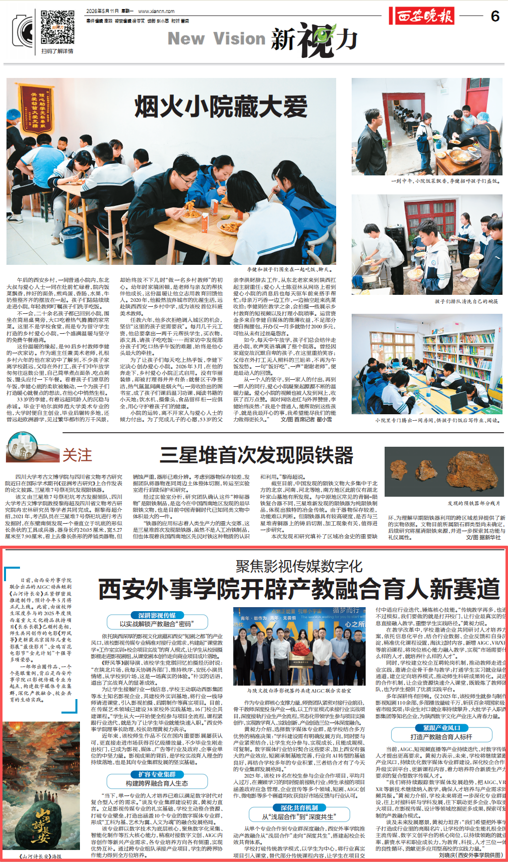 《西安晚报》：聚焦影视传媒数字化  西安外事学院开辟产教融合育人新赛道