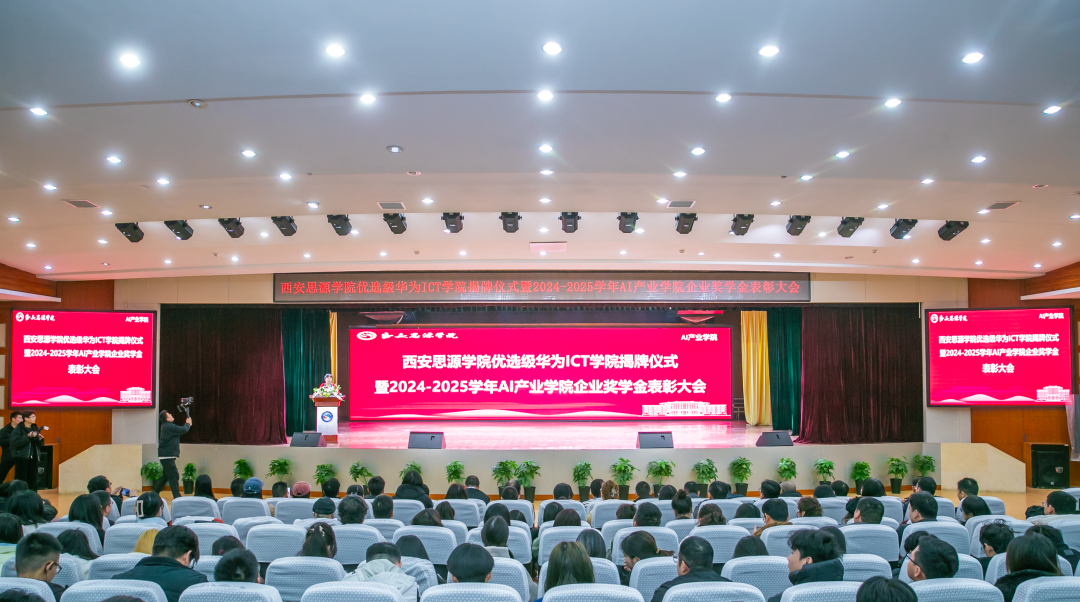 西安思源学院优选级华为ICT学院正式揭牌暨AI产业学院企业奖学金表彰大会