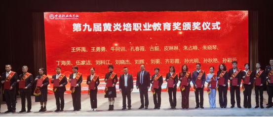 陕西能源职业技术学院荣获第九届黄炎培职业教育奖“优秀学校奖”和“杰出教师奖”