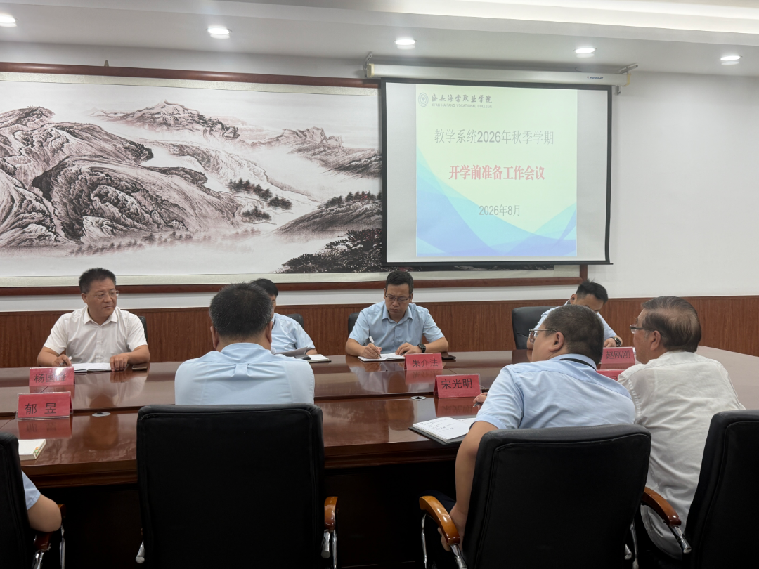 西安海棠职业学院召开2026年暑期专项工作推进暨秋季学期开学准备工作会议