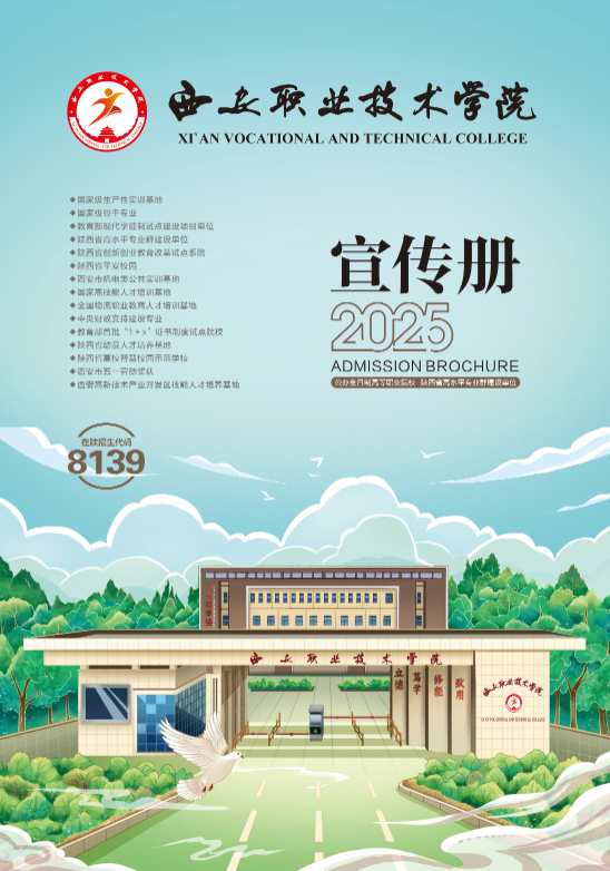 【最新】西安职业技术学院2025年报考指南发布