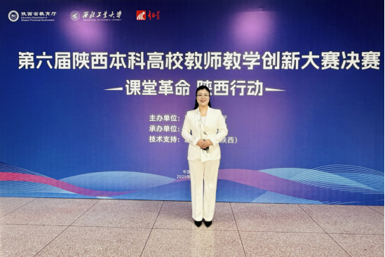 西京学院范敏洁老师团队在陕西本科高校教师教学创新大赛中斩获一等奖