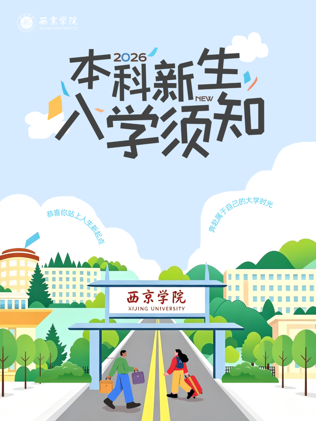 你好，2026级新同学！西京学院新生入学须知来啦！