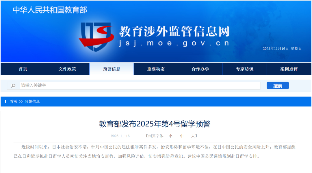 教育部发布2025年第4号留学预警