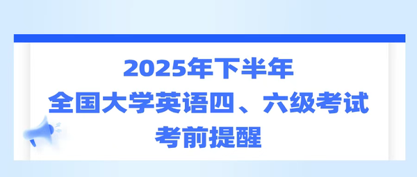 2025年下半年全国大学英语四、六级考试考前提醒