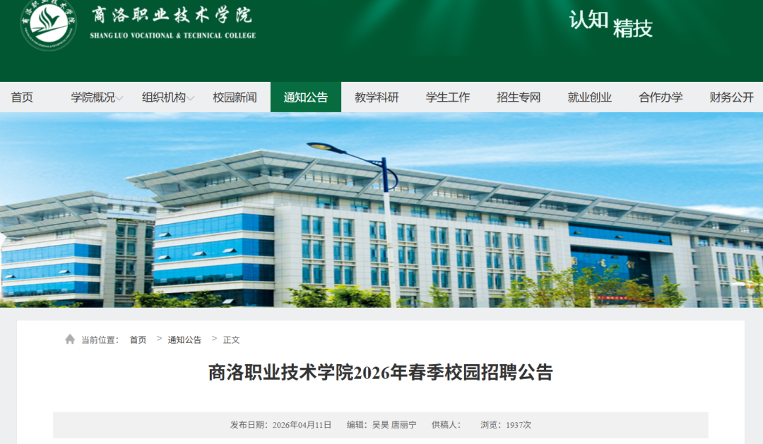 【事业编】商洛职业技术学院春季招聘公告