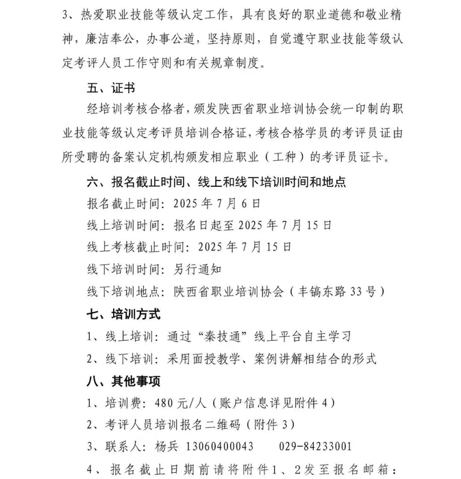关于举办 2025 年第二期职业技能等级认定考评人员培训的通知