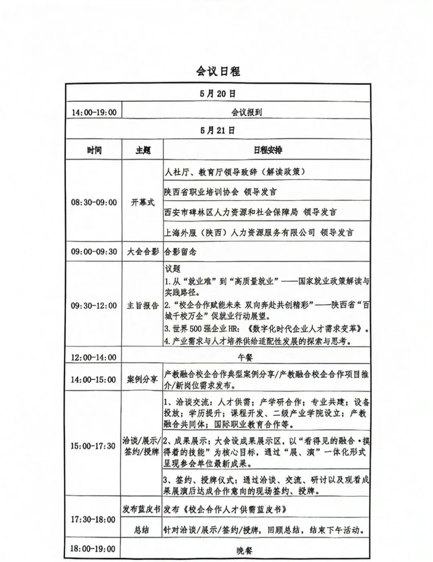 “深化校企合作 赋能精准就业”2025年陕西校企合作协同发展洽谈会邀请函