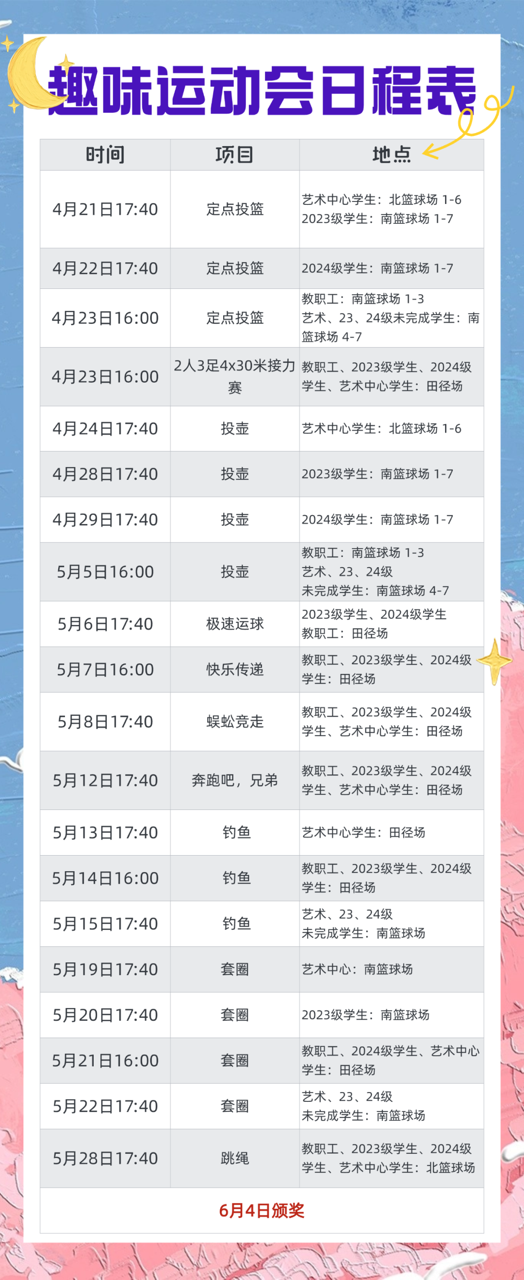 动起来！西安现代综合职业高中第四届趣味运动会赛程表大公开