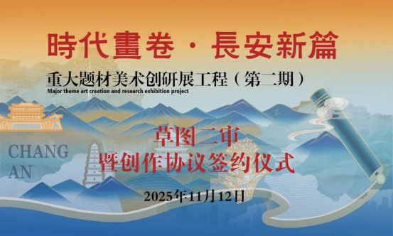 西京学院教师签约第二期“时代画卷·长安新篇”重大题材美术创研展工程