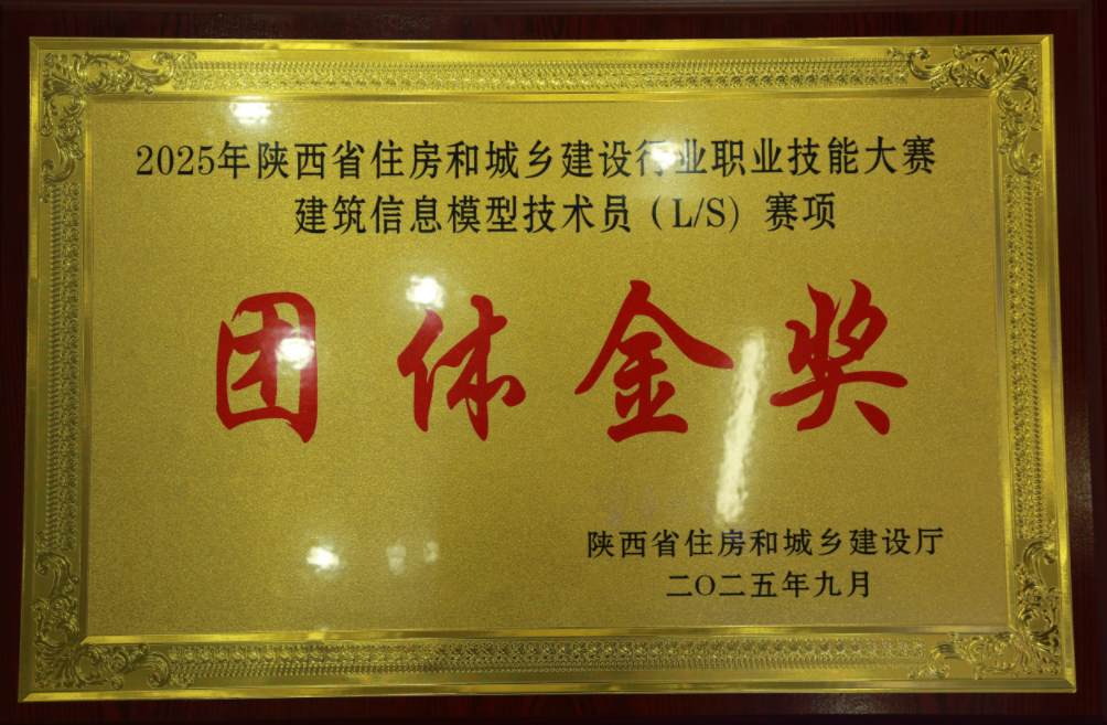 西安建筑工程技师学院荣获团体金奖