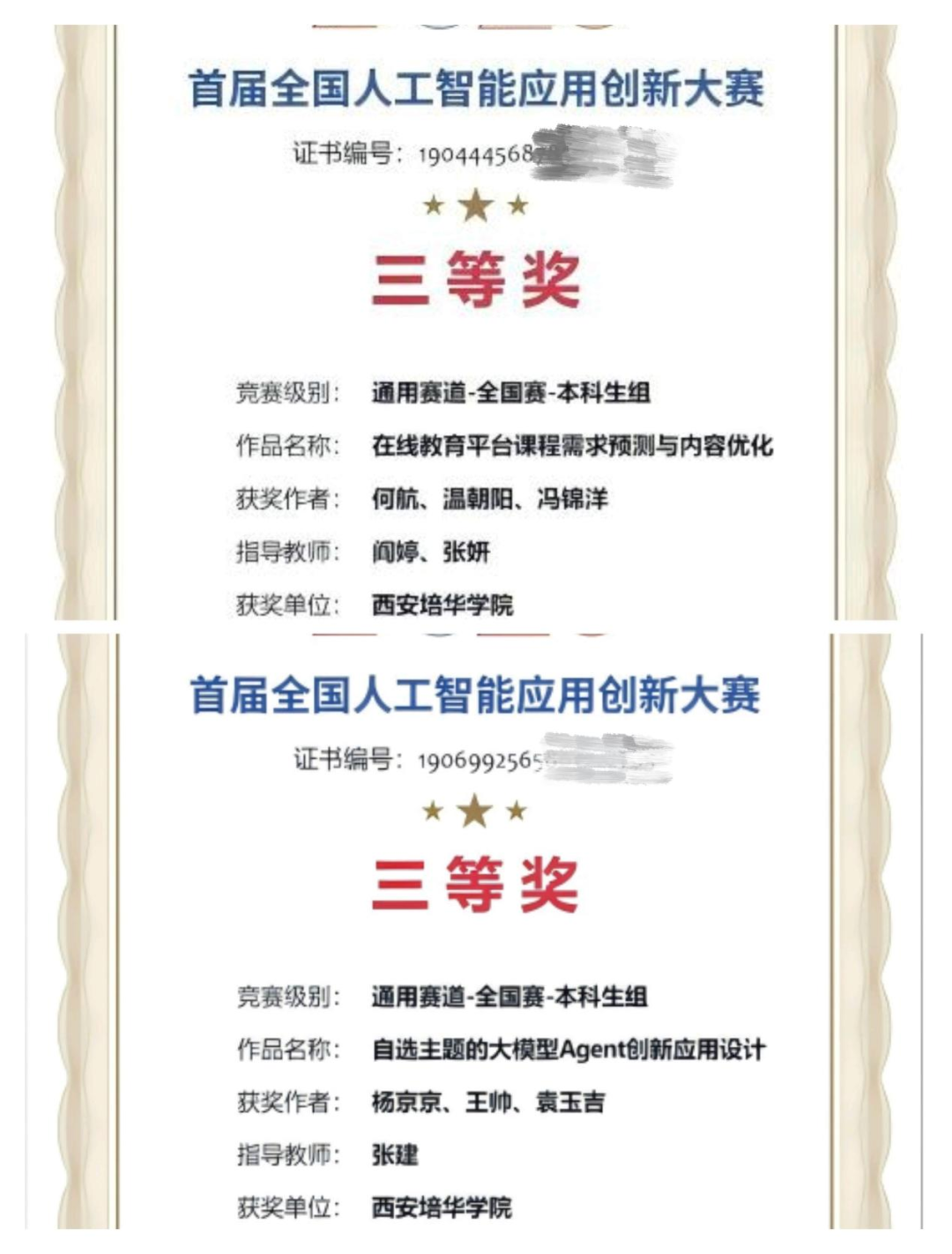 西安培华学院学子获全国人工智能应用创新大赛佳绩