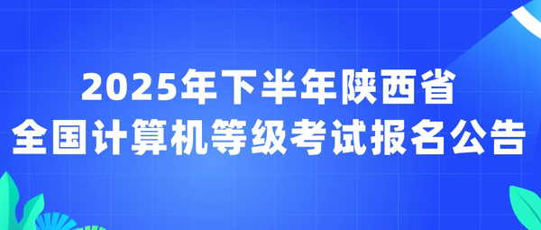 2025年下半年陕西省全国计算机等级考试报名公告