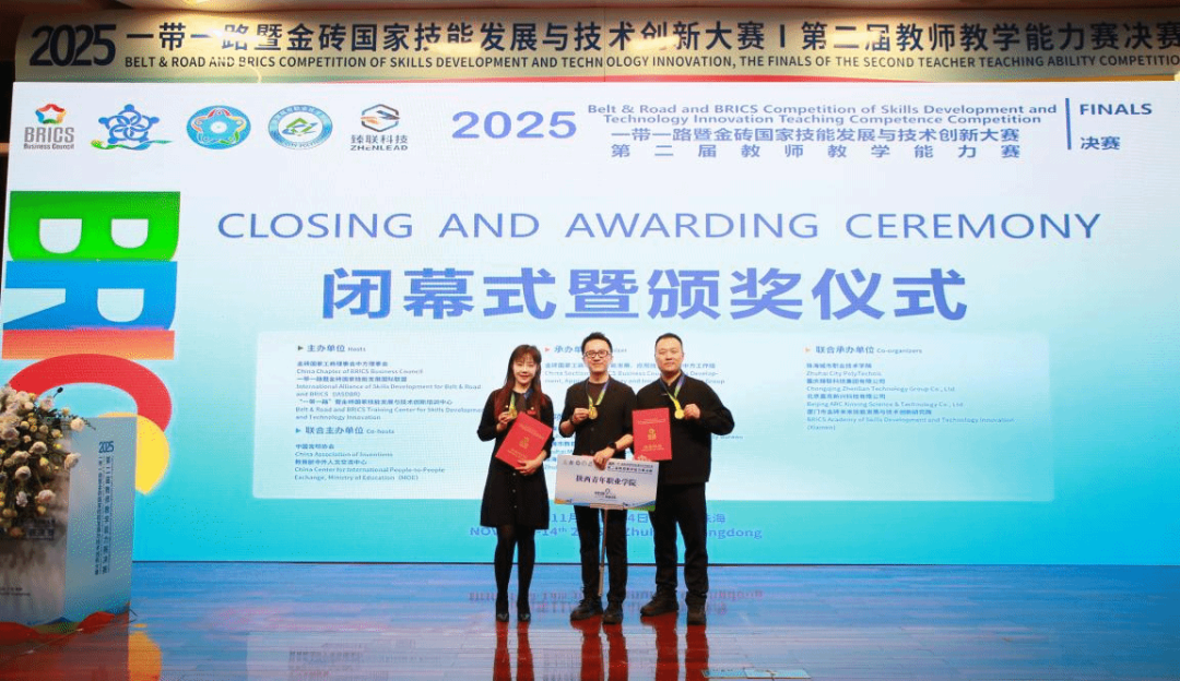 陕西青年职业学院教师获2025“一带一路”暨金砖国家技能发展与技术创新大赛教师教学能力赛一等奖