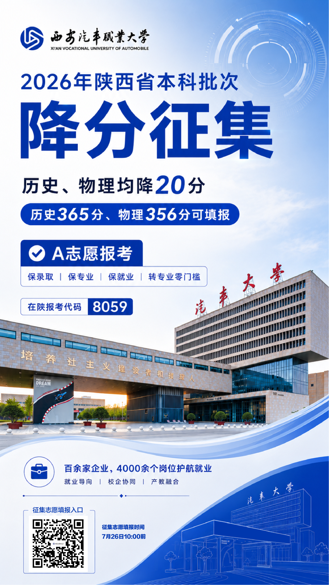 降20分！A志愿报西安汽车职业大学，保录取、保专业、保就业，转专业零门槛