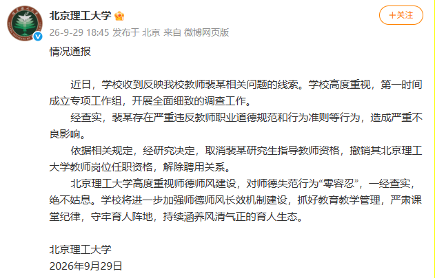 【转载】北京理工大学通报：严重违反师德，取消裴某研究生指导教师资格，撤销其教师岗位任职资格，解除聘用关系