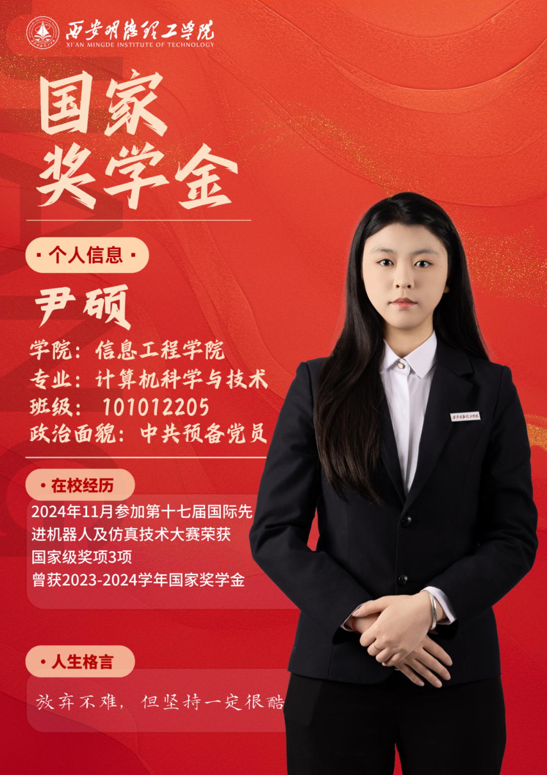 西安明德理工学院2024-2025学年本专科生国家奖学金获奖名单正式揭晓