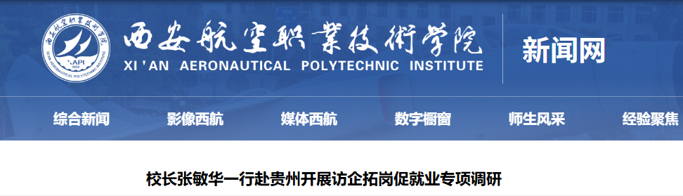 西安航空职业技术学院 校长张敏华一行赴贵州开展访企拓岗促就业专项调研