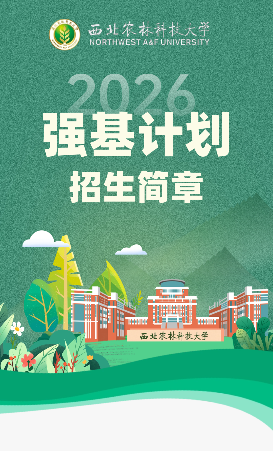 西北农林科技大学2026年强基计划招生简章