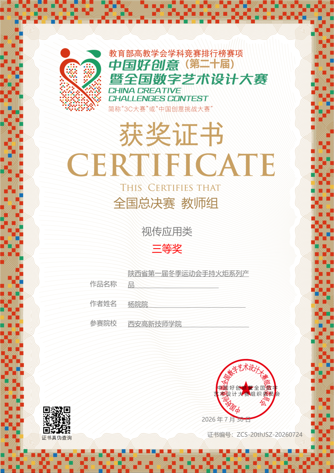 喜报！西安高新技师学院教师在第二十届中国好创意大赛全国总决赛中荣获佳绩