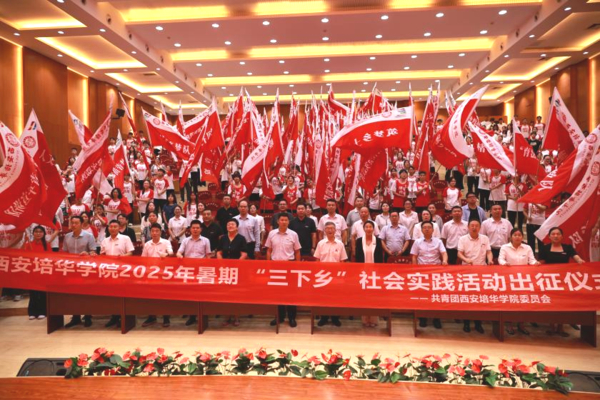 西安培华学院举办2025年暑期社会实践活动出征仪式.png