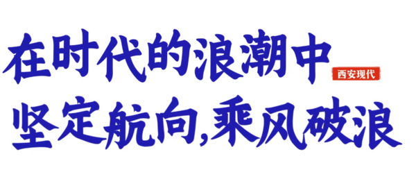 中国民办教育协会高中分会莅临西安现代综合职业高中开展深度调研纪实