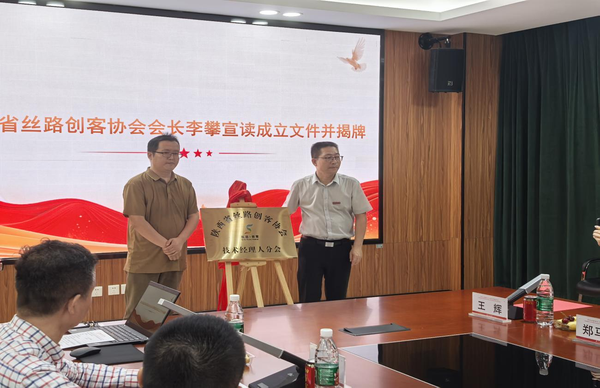 “凝聚科创青力量，发挥科转新功能，构建校企新平台”陕西省丝路创客协会技术经理人分会成立大会成功举办 (2).png