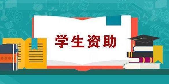 学生资助.png