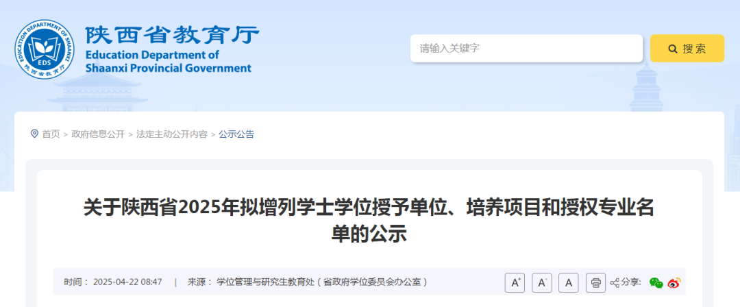 陕西2025年拟增列学士学位授予单位等名单公布