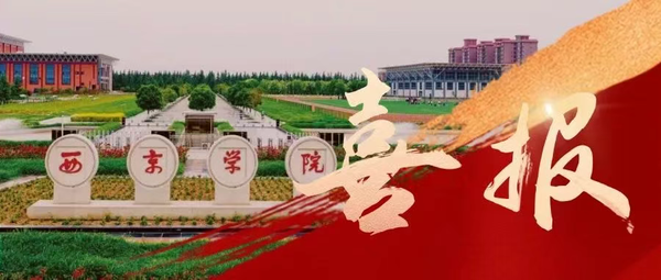 奖项+7！西京学院学子在第15届“挑战杯”竞赛中闪耀出彩
