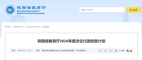 陕西省教育厅2026年度涉企行政检查计划1.png