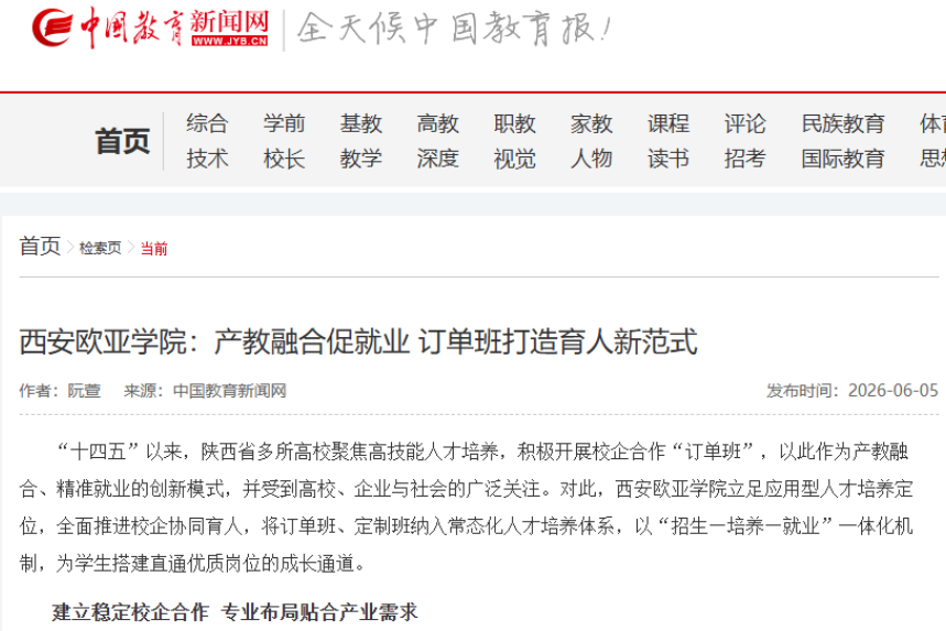 多家央级媒体、省教育厅持续关注西安欧亚学院发展与教学改革