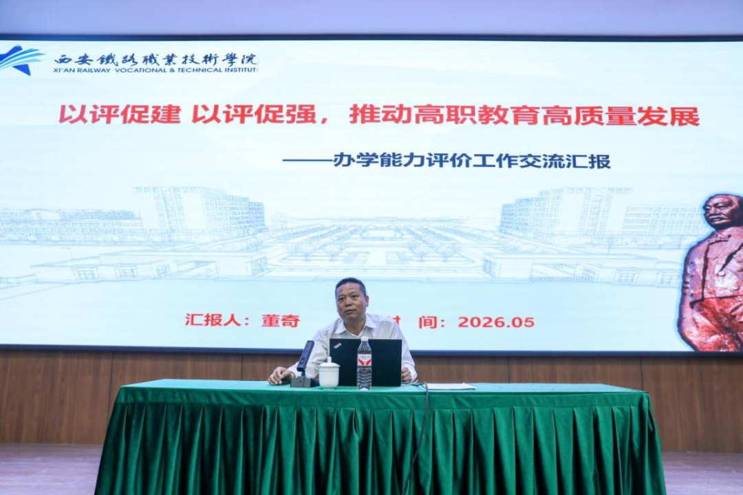 西安海棠职业学院举办办学能力评价专题辅导报告会