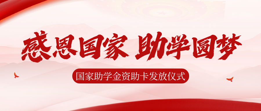资助之光，照亮前路|西安博雅艺术职业高中举行国家助学金资助卡发放仪式