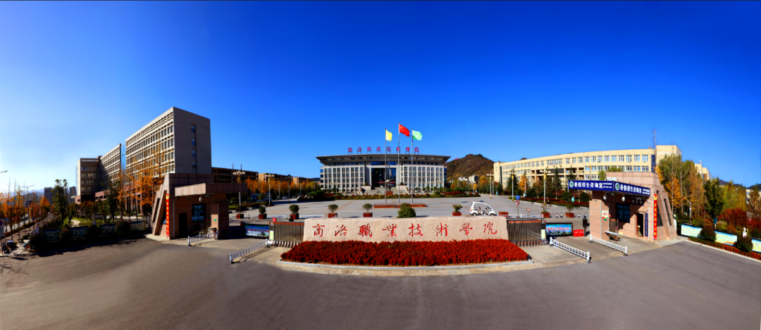 商洛职业技术学院