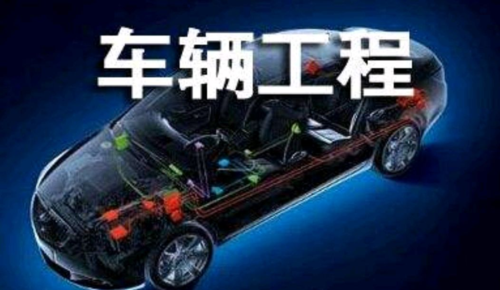 车辆工程专业介绍.png
