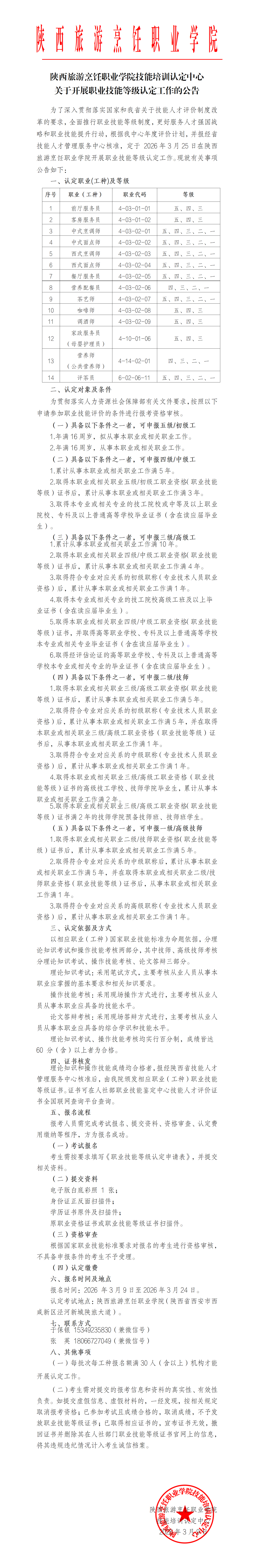 陕西旅游烹饪职业学院技能培训认定中心关于开展职业技能等级认定工作的公告