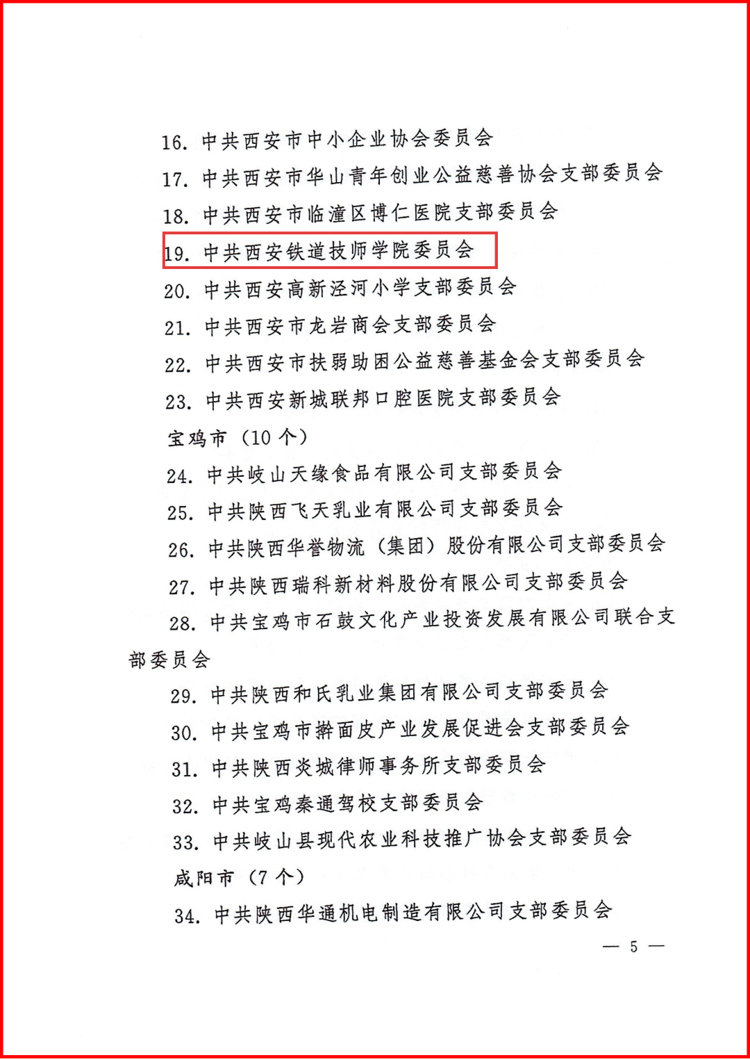【喜报】中共西安铁道技师学院委员会荣获“五星党组织”荣誉称号