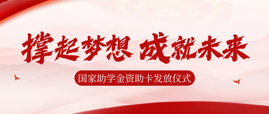 资助之光，照亮前路|西安博雅艺术职业高中举行国家助学金资助卡发放仪式