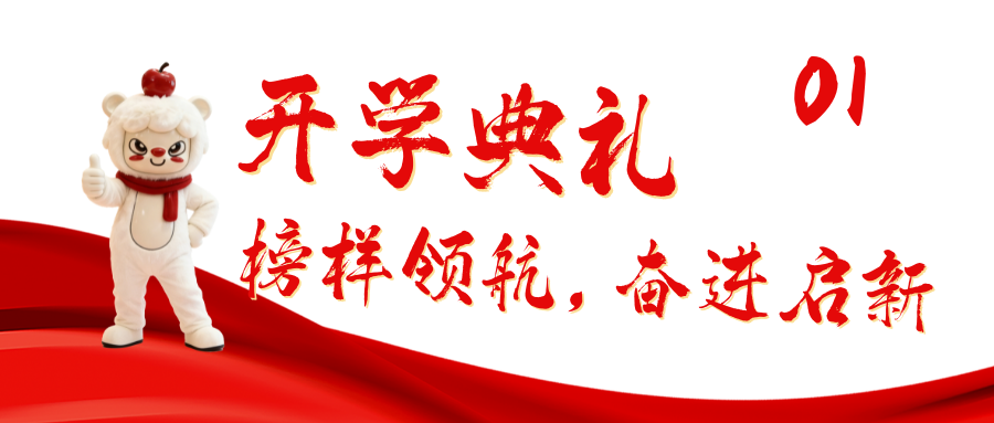 西安博雅艺术职业高中2026春季开学典礼暨百日誓师大会