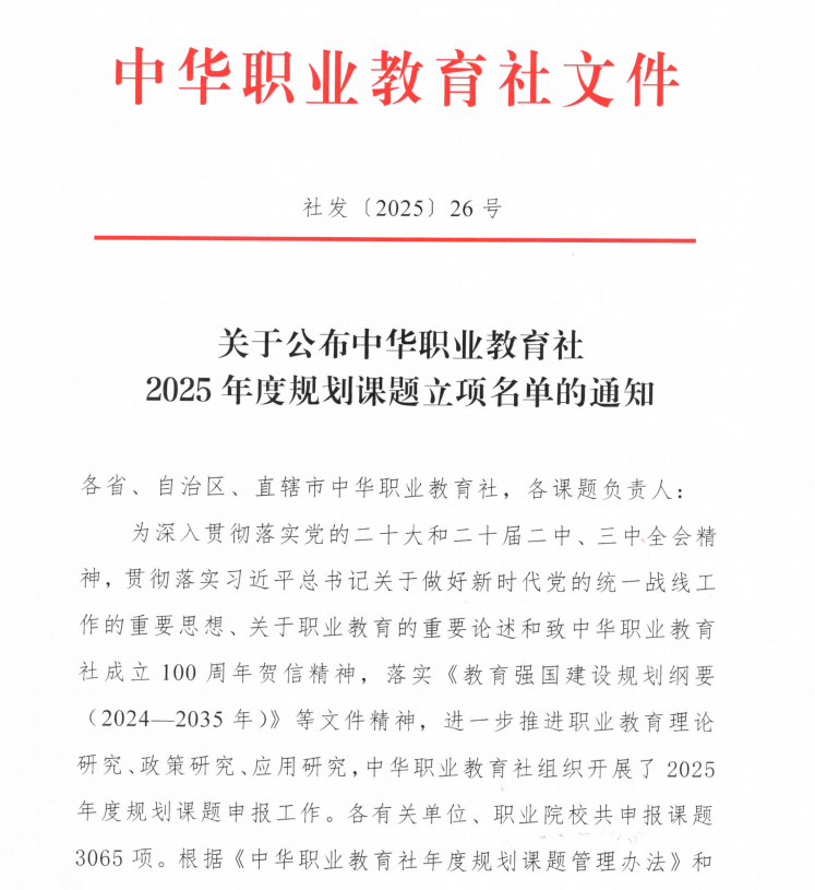 西安培华学院教师荣获中华职业教育社2025年度规划课题立项