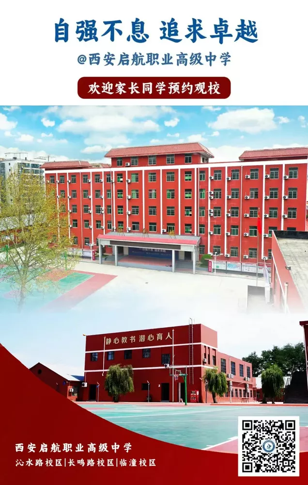 西安启航职业高中2025年秋季招生简章 西安启航职业高中2025年秋季招生简章