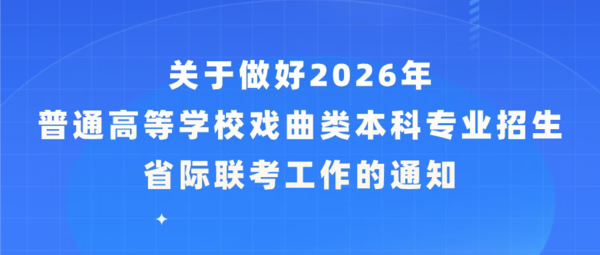 关于做好2026年普通高等学校戏曲类本科专业招生省际联考工作的通知