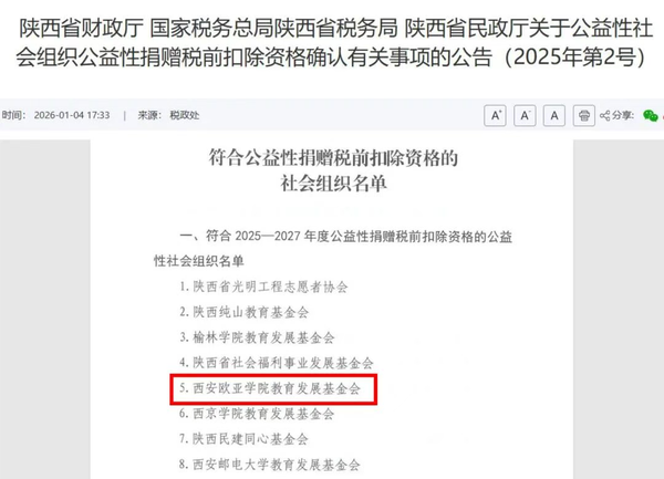 喜报｜西安欧亚学院教育发展基金会成功取得免税资质
