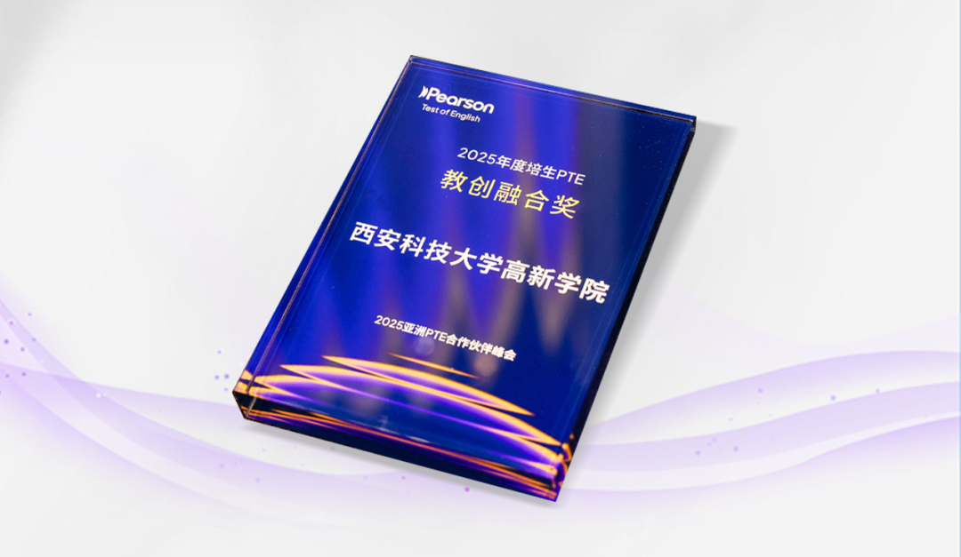 祝贺！西安科技大学高新学院斩获2025亚洲PTE合作伙伴“教创融合奖”
