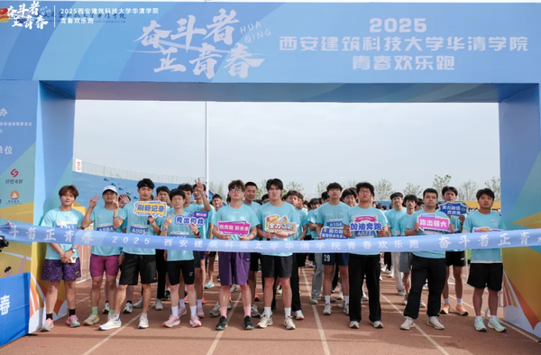 奋斗者 正青春|西安建筑科技大学华清学院举办2025青春欢乐跑活动