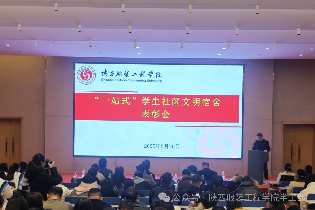 陕西服装工程学院举行2024年“一站式”社区文明宿舍表彰大会